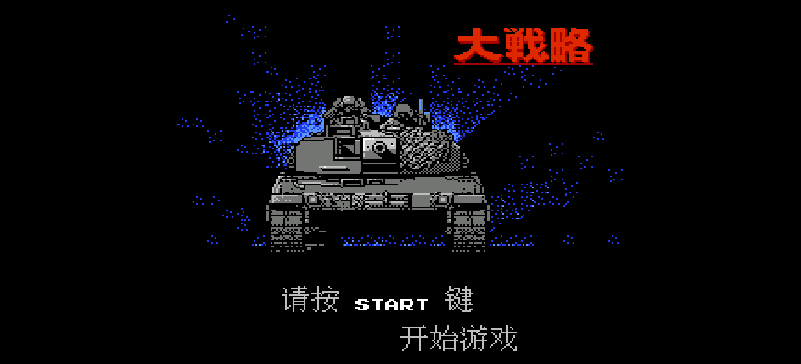 大战略(简)[未知](JP)[SLG](2Mb)